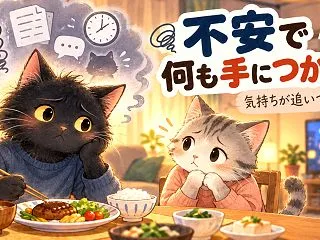 不安で何も手につかないときは？動けない理…