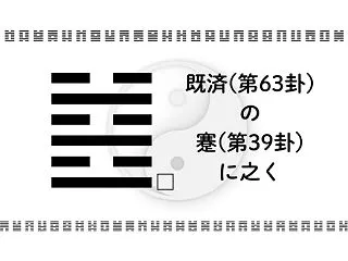 既済(第63卦)の蹇(第39卦)に之く：…