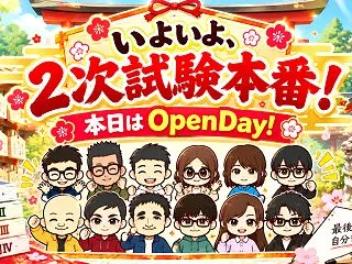【二次試験当日】いよいよ決戦の日！最後ま…