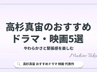 高杉真宙のおすすめドラマ・映画5選！役名…