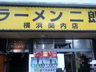 ラーメン二郎 横浜関内店