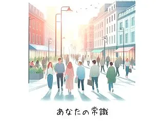 あなたの常識 私のびっくり