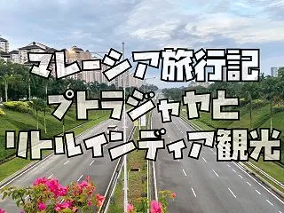 【マレーシア旅行23】予期せぬ遠回りから…