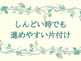 しんどい時でも進めやすい片付け