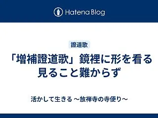 「増補證道歌」鏡裡に形を看る 見ること難…