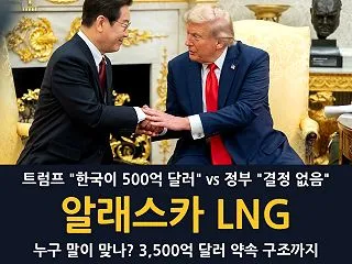 트럼프는 “한국이 알래스카에 500억…