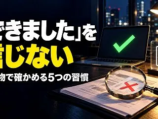 AIの「できました」を信じる人ほど、手戻…