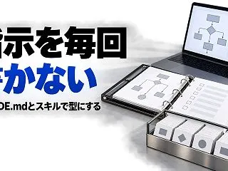 AIへの指示を毎回書く人ほど、品質がばら…