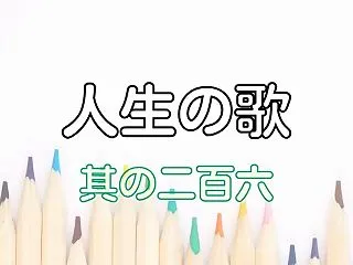 人生の歌 #206