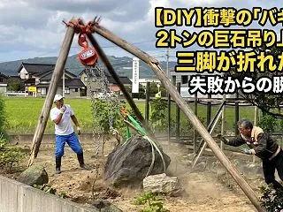 【DIY】2トンの巨石移動に挑戦！三脚の…