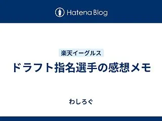 2026ドラフト指名選手をチェック