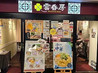 川崎駅前本町『雲呑房』冷やし中華