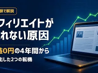 アフィリエイトが売れない2つの原因｜収益…