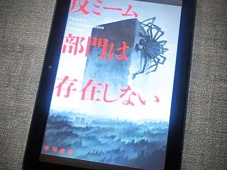 『反ミーム部門は存在しない』 qntm