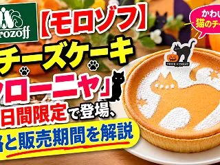 【モロゾフ】猫チーズケーキ「クローニャ」…