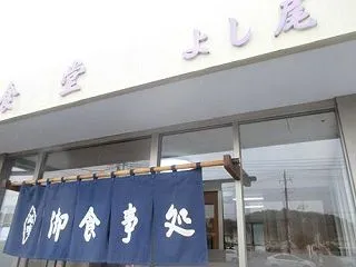 ２０２６・１０・２４ 食堂よし尾