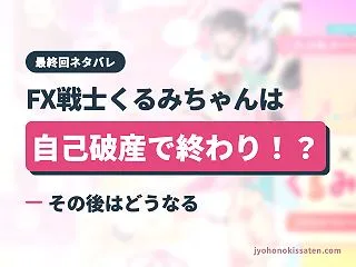 【最終回ネタバレ】FX戦士くるみちゃんは…