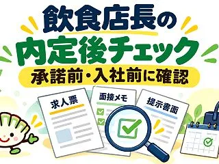 飲食店長の内定後チェック｜異業種転職で承…