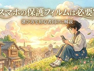 スマホの保護フィルムは必要？選び方を初心…