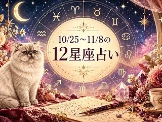 12星座占い】10月25日〜11月8日の…