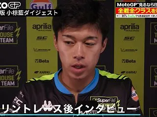 【小椋藍ハイライト】MotoGP™︎第1…