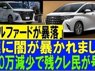 【悲報】残クレアルファード民、リセール暴…