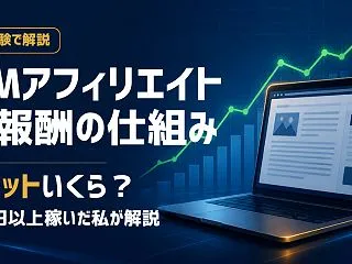 XMアフィリエイトの報酬の仕組み｜1ロッ…