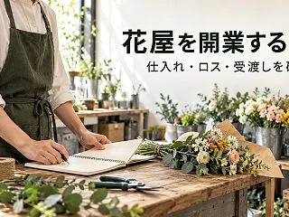 花屋を開業するには？脱サラ前に仕入れ・ロ…