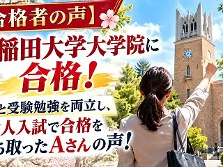 【合格者の声】早稲田大学大学院に合格！仕…