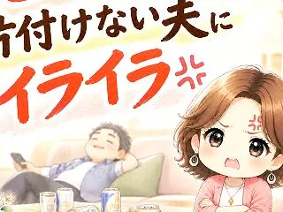 夫と穏やかに話したいなら、先に心の中を掃…