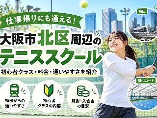 大阪市北区でテニススクールを探すなら｜月…
