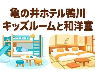亀の井ホテル鴨川｜キッズルームとスタンダ…