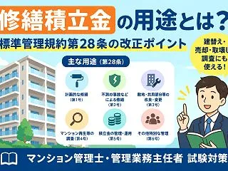 修繕積立金の用途とは？使い道や標準管理規…