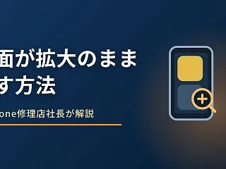 iPhoneの画面が拡大されたまま戻らな…