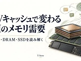 KVキャッシュとは？AI推論のメモリ容量…
