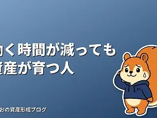 働く時間が減っても資産が育つ人の共通点と…