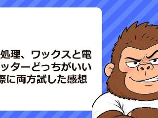 鼻毛処理、ワックスと電動カッターどっちが…