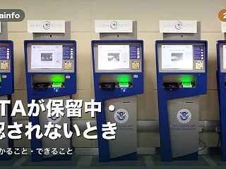 【2026年版】ESTAが保留中・承認さ…
