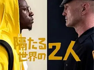 【短編実写映画『隔たる世界の2人』(原題…