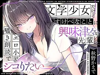【エロ小説朗読】文学少女だけどすけべなこ…