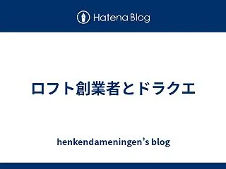 ロフト創業者とドラクエ
