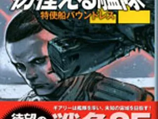 「彷徨える艦隊12～特使船バウンドレス」…