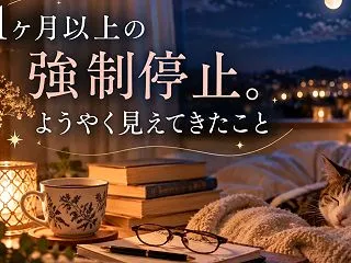 1ヶ月以上の強制停止。土曜日の夜に思うこ…