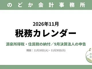 【2026年11月】税務カレンダー｜源泉…