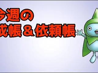 【ドラクエ10】今週のトレーニー育成帳と…