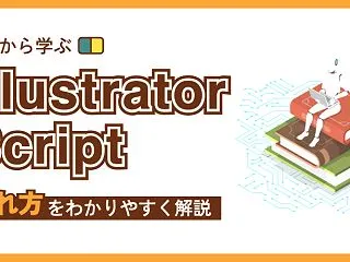 Illustratorスクリプトの入れ方…