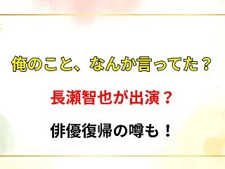 【俺のこと、なんか言ってた？】長瀬智也が…
