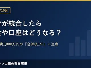 銀行が経営統合したら預金や口座はどうなる…