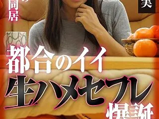 同い年の義母と同居、都合のいい生ハメ相手…
