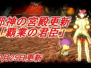 【邪神の宮殿】10月25日更新「覇業の君…